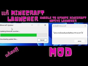 แก้ได้แล้ว แก้ minecraft : Unable to Update Minecraft Native Launcher ((แก้ MOD ได้))