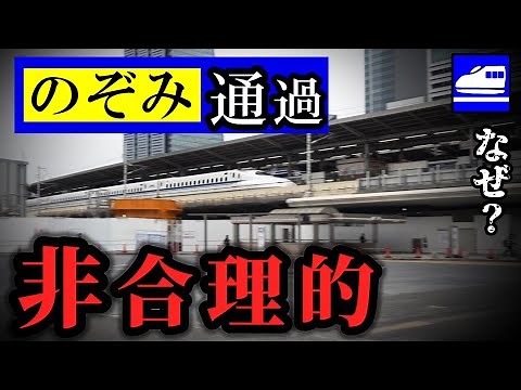 東海道新幹線「のぞみ」名古屋通過で被った損失