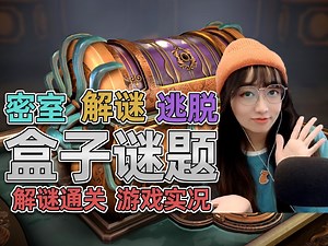 解谜密室逃脱【BOXes】游戏实况 p3 精致盒子