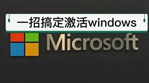 亲测有效，win10各版本激活方法，干净无捆绑，激活了就是永久