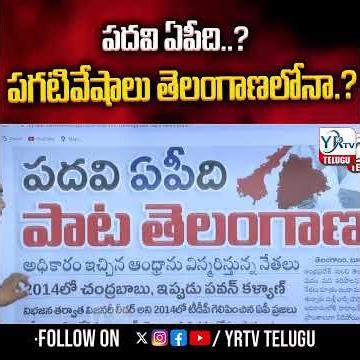 పదవి ఏపీది...?పగటివేషాలు తెలంగాణలోనా...? | YR TV TELUGU