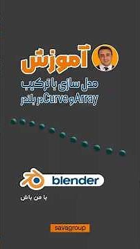 مدل‌سازی با ترکیب Array و Curve در Blender 🔁➰#آموزش_بلندر #shortvideo