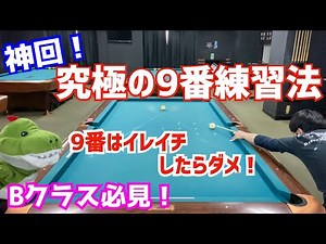 【神回！】ビリヤードの9番の撞き方を失敗しない考え方と練習法を理由と共に解説〜B級は是非見て欲しい〜