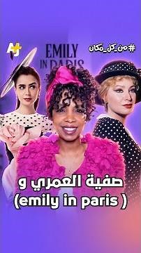 Is there a resemblance between the lead in "Emily in Paris" and Safia El Emary in "Layali El Helm...