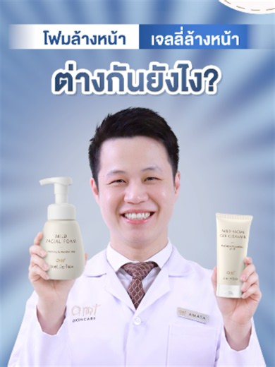 โฟมล้างหน้า VS เจลลี่ล้างหน้า: เลือกแบบไหนให้เหมาะกับผิวคุณ