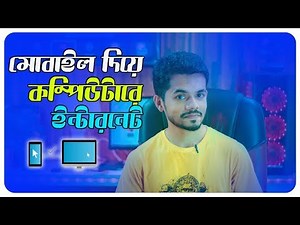 মোবাইল দিয়ে কম্পিউটারে ইন্টারনেট | Easy Way To Use Your Mobile Internet In Your PC Bangla