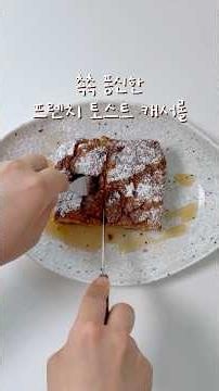 남는 식빵 꼬다리로 만드는 프렌치토스트 캐서롤 🍞｜Overnight French Toast Casserole