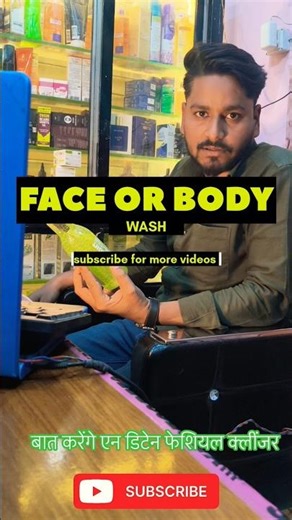 FACE OR BODY WASH #shortvideo #viral #knowledgevlogger #youtubeshorts #motivation #youtube#bodywash
