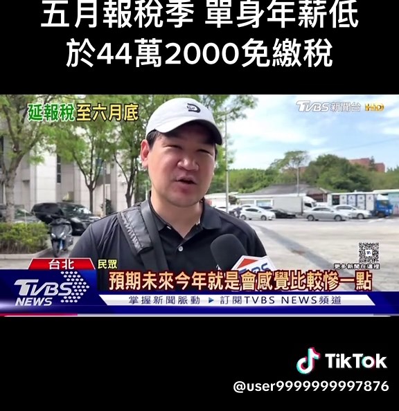 五月報稅季：單身者年薪44萬免繳稅