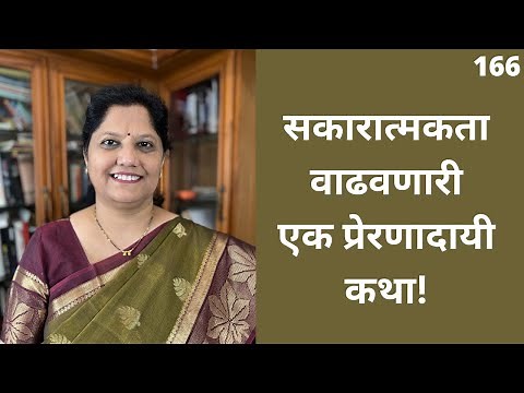 सकारात्मकता वाढवणारी एक प्रेरणादायी गोष्ट| Marathi inspirational video |Motivational Speech