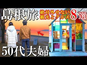 【島根1泊2日旅】超人気‼️グルメ＆観光/人気から穴場まで8箇所ご紹介/宍道湖の夕日が最高🎊50代夫婦旅Vlog