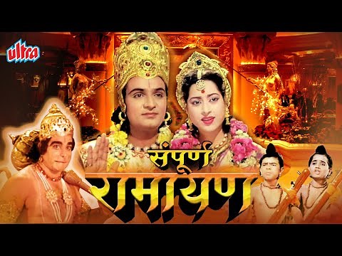 सम्पूर्ण रामायण Sampoorna Ramayan Full Hindi Movie | Devotional Movie