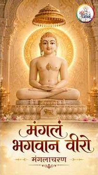 Mangalam Bhagwan Veero | मंगलं भगवान वीरो | Jain Manglacharan New