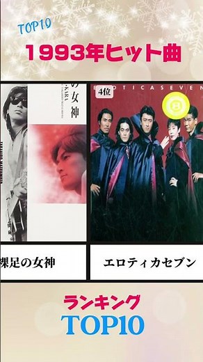 1993年ヒット曲まとめてみた
