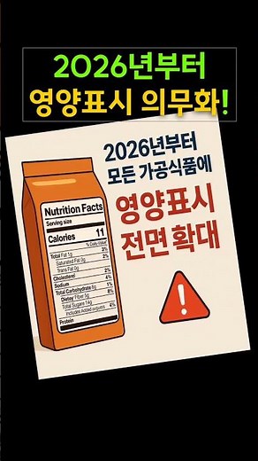 2026년부터 모든 가공식품에 영양표시 의무화