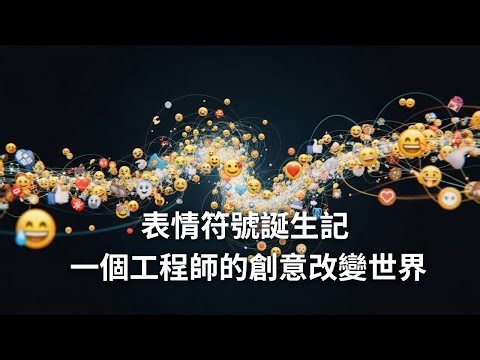 EP56 😊 表情符號怎麼誕生的？從176個到3500個的驚人故事！| 栗田穰崇的天才創意！表情符號如何改變世界溝通方式？