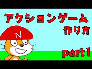 scratchでアクションゲームを作ろう!