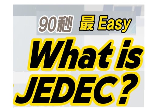 啥是 JEDEC ?