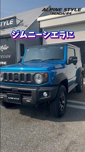 【カスタマイズ紹介 ジムニーシエラ】本日はジムニーシエラに大人気アルパインナビ、HDMI、メティオサウンドをお取付させて頂きました‼️ カスタムのことならアルパインスタイル仙台におまかせください！