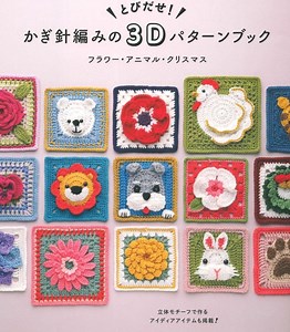 JAPANESE - 3D Crochet Pattern Book [PDF] [tutorial] - Etsy Canada