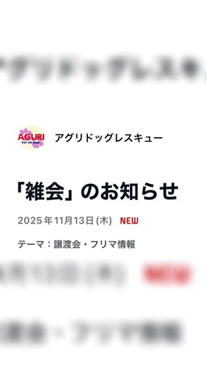 雑会の 第8弾 が開催されます‼️ ＊アグリ公式ブログより転載＊ 以前の第７回雑会までは… 中型雑種 (時々大型雑種) だけの譲渡会 といううたい文句でしたが、今回から 中大型雑種犬だけの譲渡会 に変更となりました 現在茨城県を中心とした野犬たちは、どんどん大型化しています 野にいる野犬たちも、そして野からセンターに保護される子たちも、大きな子が増えてきています 世間の皆さまにあまり認知されず、なかなか決まりにくい中大型雑種犬… でも一緒に暮らしてみると、山ほどの魅力をこれでもかと見せてくれる彼ら… そんな中大型雑種犬たちに直に会ってもらい、その魅力を知ってもらうための雑会です 2025年の締めくくりとなる12月❗️ 関東近県から一同に中大型雑種犬が東京・錦糸町に集まります 12月7日 錦糸町が熱い❗️ 皆さま、ぜひお越しくださいませ😆 開催日：12月7日（日）雨天決行 室内開催 場所：専門学校 日本動物21 東京都墨田区錦糸1-11-10 ※駐車場は近隣のコインパーキングをご利用ください 時間 ：12時～15時 アクセス： 電車の場合: 総武線 錦糸町駅より徒歩7分 東京メトロ半蔵