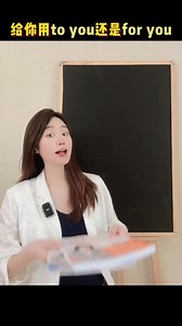 1.5K views · 21 reactions | 给你是用to you还是for you，分不清的同学快收藏起来~ #英语 #老铁知识百科 #2024高考 @快手教育 @快手热点 @快手新知 | 星星教英语 | Facebook