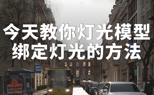 今天教你灯光模型绑定灯光的方法。