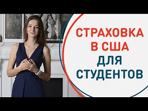 Страховка в США для студентов: виды и нюансы страховок