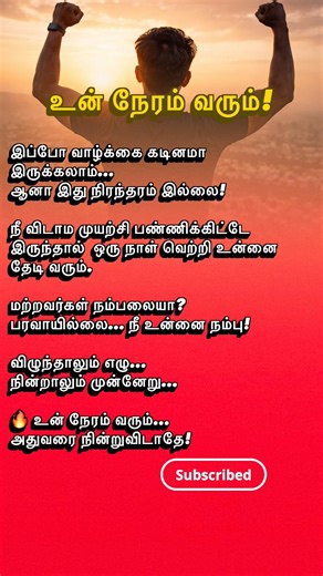 #tamilmotivation #tamilshorts #motivationtamil #shorts #motivation