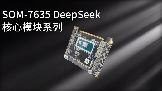 工控设备升级选它！7635 核心模块，兼容性强超实用