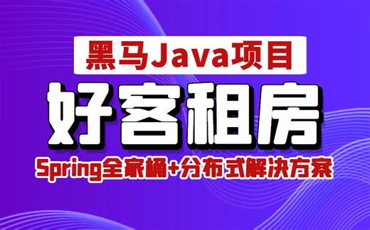Java项目_好客租房_Java企业级解决方案(Spring全家桶 分布式解决方案等知识点),Java高薪必学项目!