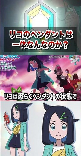 【徹底考察】サトシゲッコウガの様な特別な姿に…！？リコのペンダントに隠された真の理由が衝撃的だった！！！！#ポケモンsv #ポケットモンスタースカーレットバイオレット #アニポケ #はるかっと