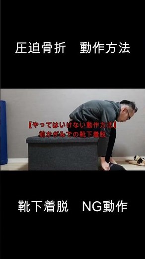 圧迫骨折の動作方法(靴下着脱のNG動作)