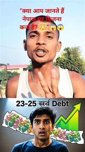 loan of money“Nepal par kitna karz hai? 😱”