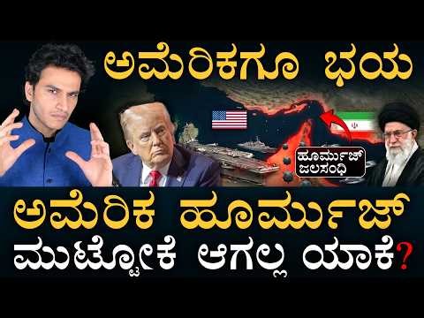 ಬಂದ್ ಆಯ್ತು ಹೋರ್ಮುಜ್! ಅಮೆರಿಕ ಸುಮ್ಮನಿರೋದ್ಯಾಕೆ? | Why US Can't Take Over Strait of Hormuz? |Amar Prasad