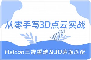 全新录制 Halcon三维重建及3D表面匹配，从零手写3D点云实战（C#/Halcon/视觉/3D/三维/零基础）B1444