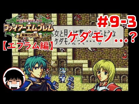 [FE: The Sacred Stones] Beast...? [Ephraim] #9-3