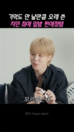 BTS Jimin's favorite lip balm that he's been using for years