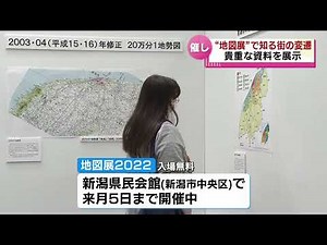 【地図を通して街の変遷を知る】「地図展」が新潟市で開催中 貴重な資料を展示《新潟》