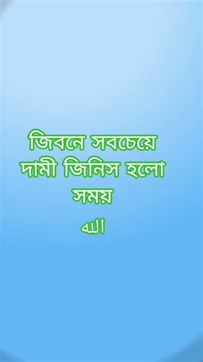 দিনে সবচেয়ে দামী জিনিস হলো সময়।#islamicvideo #shorts #youtube #unfrezzmyaccount