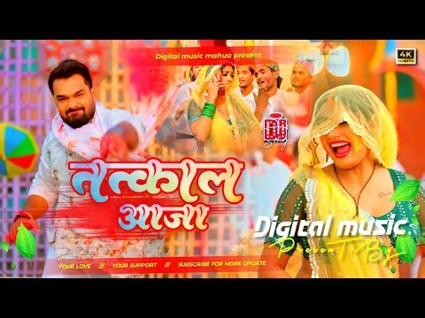 #holisong #khesharilalyadav tatkal aaja #viral #treding bhojpuri gana तत्काल आजा #djremix