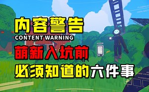 爆火！同时在线人数破20万！萌新入坑联机开黑新作《内容警告》必须知道的6件事！