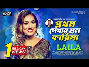 Prothom Dekhay Mon Karila (প্রথম দেখায় মন কারিলা) | Sultana Yeasmin Laila | Bangla Official Song