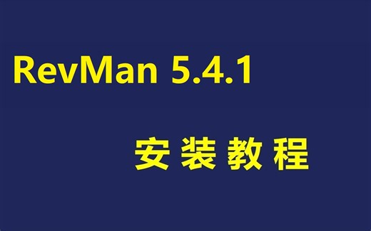 RevMan 5.4 用于meta分析 如何免费下载安装教程 小白快速学会