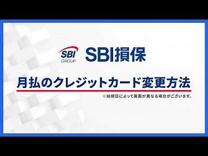【SBI損保の自動車保険】月払のクレジットカード変更方法