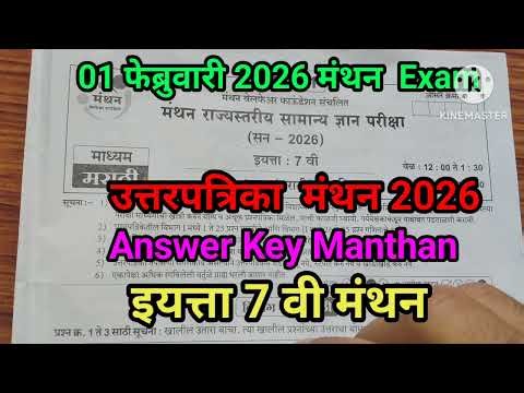 इयत्ता 7 वी मंथन 2026 उत्तर पत्रिका | Answer key Manthan 7th Standard 2026 | Manthan Answer key |