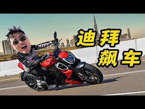 全球首试！杜卡迪V4大魔鬼！