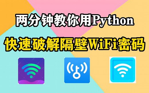 【Python教程】隔壁老王WiFi密码暴露了？看我如何用Python代码轻松获取WiFi密码，让你周围WiFi都被你拿捏！小白也能学会（附源码）