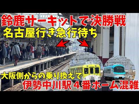 【鈴鹿サーキット日本GP決勝戦】大阪側からの乗り換えで混雑する伊勢中川駅の様子 名古屋線・大阪線ともに混雑遅延 ミジュマルライナー＆ミステリー列車も登場 2026年3月29日 10時31分～
