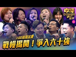 中年好聲音2 ｜ 戰幔揭開！爭入六十強 (下)｜Maria Cordero｜陳慧嫻｜歌唱比賽｜音樂節目｜TVB